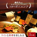 返礼品詳細 内容 【内容】 1：シェフお任せ料理　5名様分　※人数の追加は（15,000円（税込）/名）の追加料金で承ります。 2：料理に合う厳選ワイン4本（シャンパン×1、白ワイン×1、赤ワイン×2）料理内容は、コース形式でフルコースをご準備致します。 有効期限 ※有効期限：申込受領後より1年間 発送時期 チケットをお送りいたします。（準備でき次第） 提供事業者 レストラン　ソルポニエンテ ※注意事項 ※画像はイメージです。 ・ふるさと納税よくある質問はこちら ・寄付申込みのキャンセル、返礼品の変更・返品はできません。あらかじめご了承ください。ワインと料理を楽しむ会（5名様） ＊ 返礼品説明 ＊ ロケーションが最高のレストラン「ソル・ポニエンテ」で、大切な方々やお仲間と楽しい時間を過ごしませんか。夕日が沈む時間帯は、また違った魅力を持つ「きららビーチやけの」でワインと料理で最高のひと時をお過ごしください。 ※要事前予約（お申し込みから準備でき次第発送いたします。でソル・ポニエンテよりお客様にご連絡いたします。） ※アレルギー等はご予約の際に店舗へ直接ご確認ください。 ※お電話にてご連絡いたしますのでご都合の悪い時間帯等ございましたら備考欄にご記入お願いいたします。 ※有効期限：申込受領後より1年間 【内容】 1：シェフお任せ料理　5名様分　※人数の追加は（15,000円（税込）/名）の追加料金で承ります。 2：料理に合う厳選ワイン4本（シャンパン×1、白ワイン×1、赤ワイン×2）料理内容は、コース形式でフルコースをご準備致します。 提供：ソル・ポニエンテ 電話：0836-89-0080 ※ご注意※ 応援メッセージにお礼の品の配送（着日・時間帯の希望/配送時期/その他商品について）、 寄附金受領証明書・振込用紙に関わる件などをご入力いただいてもご対応できません ご了承ください