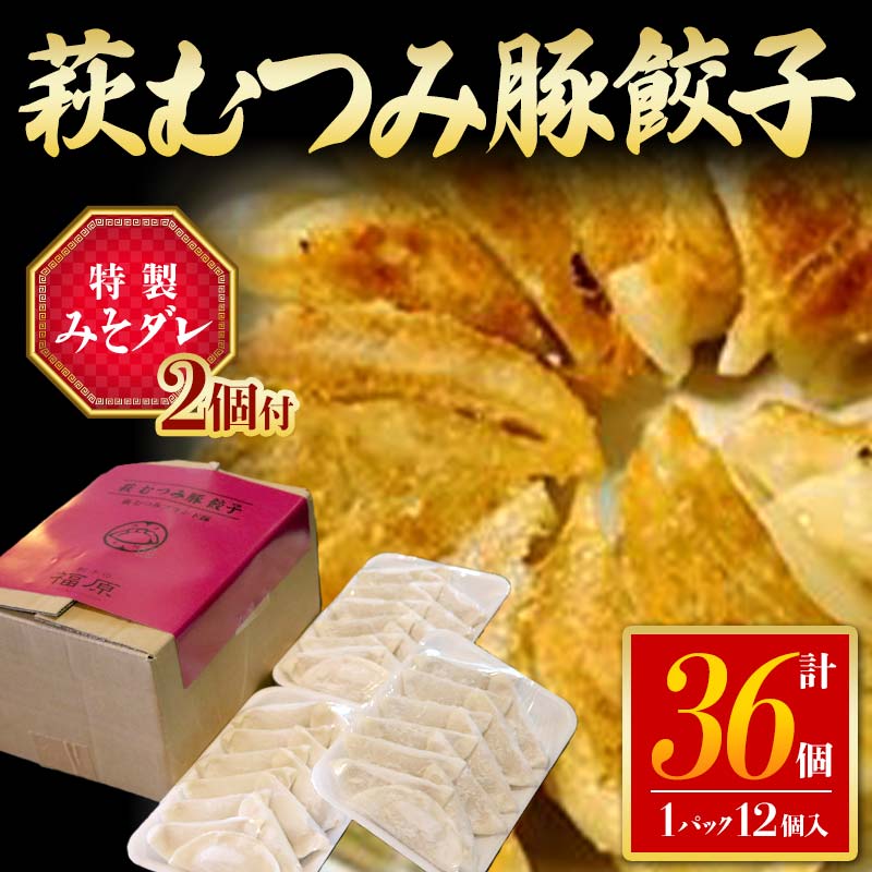 【ふるさと納税】萩むつみ豚餃子 計36個 12個入×3パック 特製みそダレ付 むつみ豚 餃子豚肉 小分け 惣菜 おかず おつまみ 肴 ご当地 グルメ 食品 F6L-609