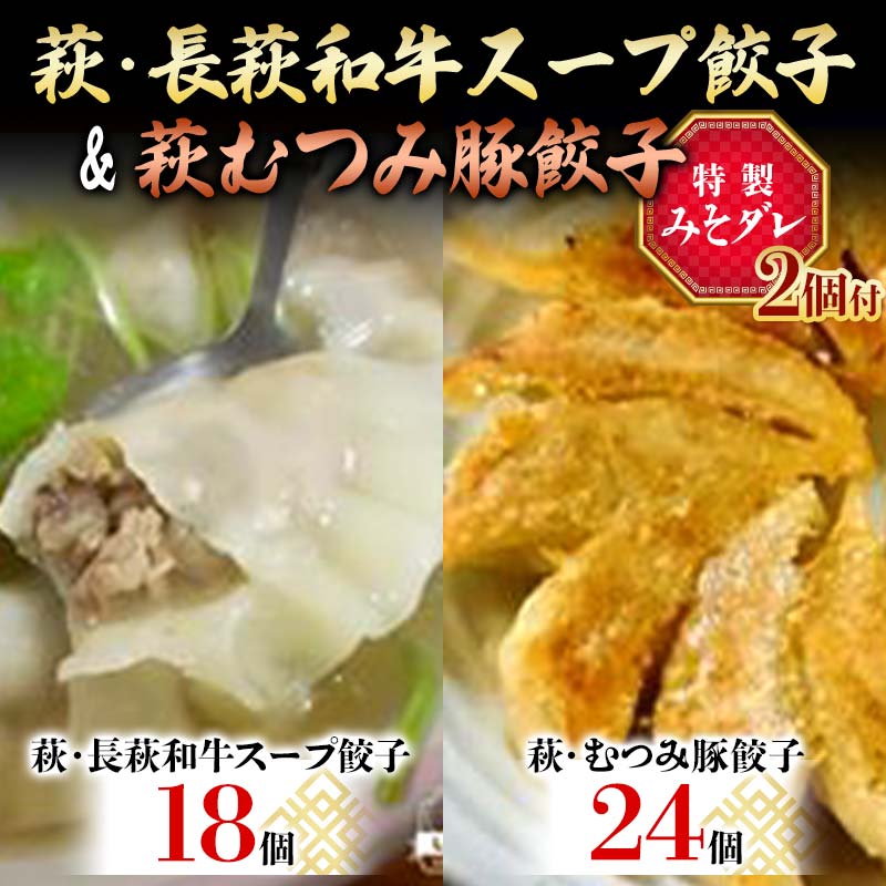 萩・長萩和牛スープ餃子×18個 萩むつみ豚餃子×24個 特製みそダレ付 長萩和牛 和牛 スープ餃子 むつみ豚 餃子豚肉 小分け 惣菜 おかず おつまみ 肴 ご当地 グルメ 食品 F6L-610