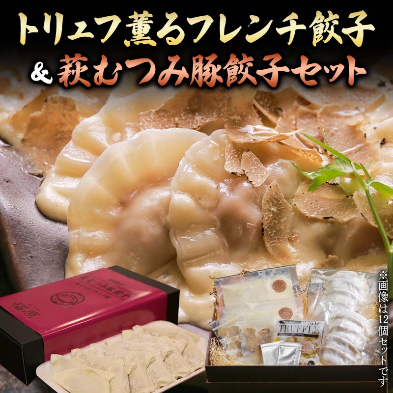 トリュフ薫るフレンチ餃子＆萩むつみ豚餃子セット トリュフ餃子 チーズソース トリュフ 萩むつみ豚 餃子 特製ブレンド味噌 ラー油付きタレ 惣菜 おかず おつまみ 肴 ご当地 グルメ 食品 F6L-611