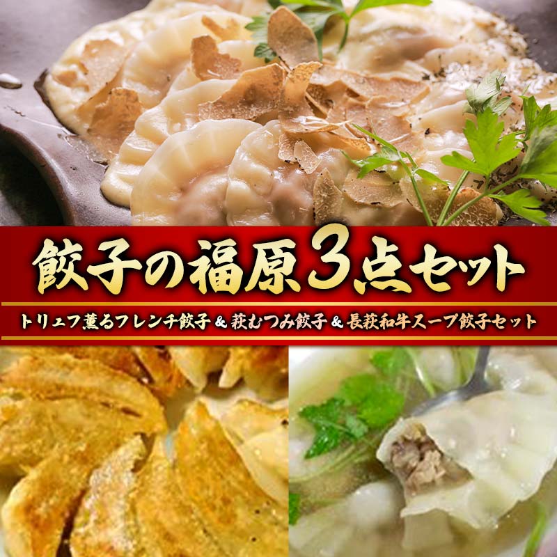 59位! 口コミ数「0件」評価「0」餃子の福原3点セット トリュフ薫るフレンチ餃子 萩むつみ 餃子 長萩和牛 スープ餃子 トリュフ餃子 チーズソース トリュフ むつみ豚 特製ブ･･･ 