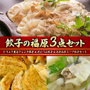 【ふるさと納税】餃子の福原3点セット（トリュフ薫るフレンチ餃子＆萩むつみ餃子＆長萩和牛スープ餃子セット） F6L-612