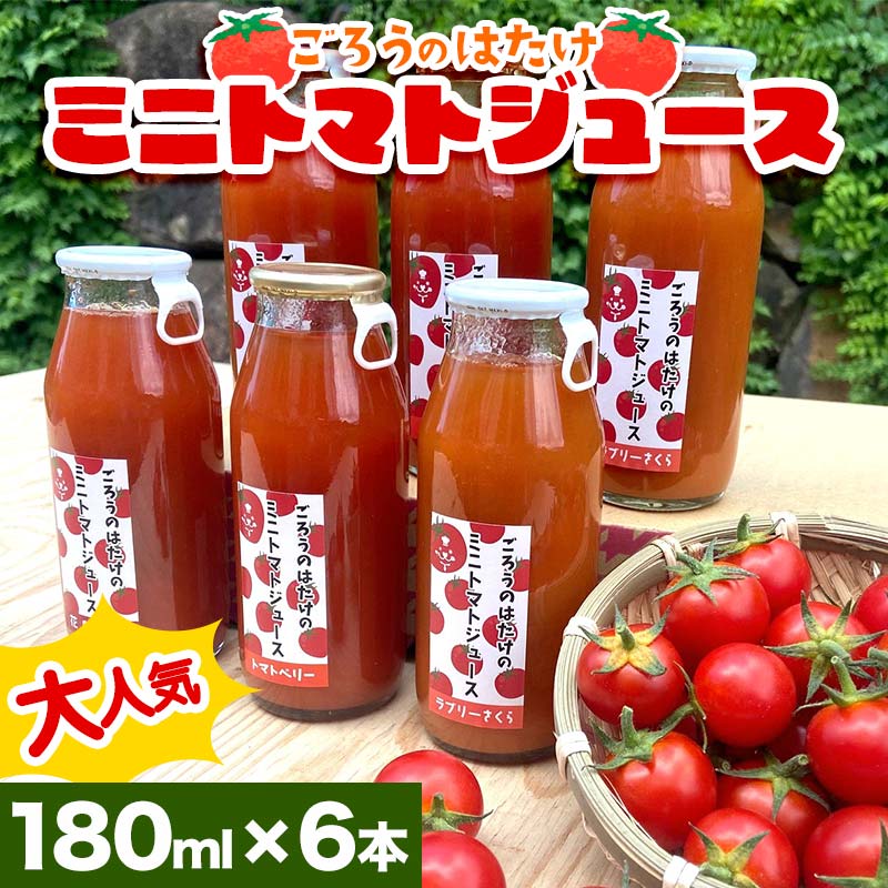 19位! 口コミ数「0件」評価「0」大人気 ごろうのはたけ ミニトマトジュース 180ml×6本 トマト ミニトマト ジュース 野菜 ご当地 グルメ 飲料 ギフト 贈り物 F6･･･ 