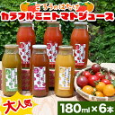 2位! 口コミ数「0件」評価「0」大人気 ごろうのはたけ カラフルミニトマトジュース 180ml×6本 トマト カラフルトマト ミニトマト ジュース 野菜 ご当地 グルメ 飲･･･ 