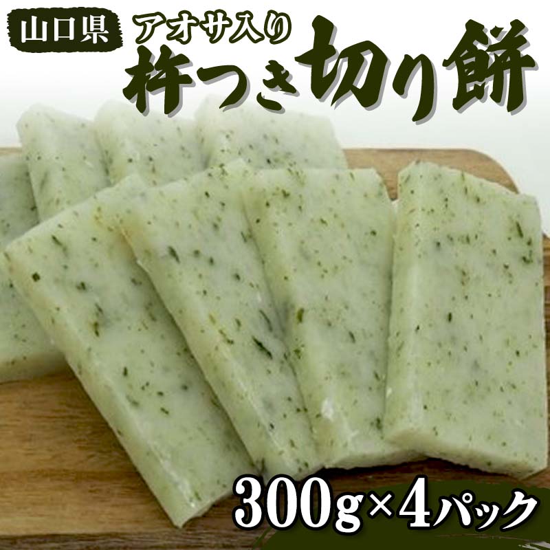 16位! 口コミ数「1件」評価「5」アオサ入り 杵つき切り餅 300g×4パック 小分け 杵つき 餅 切り餅 アオサ 磯 ご当地 グルメ 食品 F6L-654