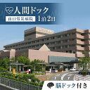 【ふるさと納税】＜山口労災病院＞人間ドック1泊2日 脳ドック付き 人間ドック 脳ドック 1泊 宿泊 国際ホテル宇部 ナチュラルグリーンパークホテル 検診 健康診断 山口労災病院 F6L-659