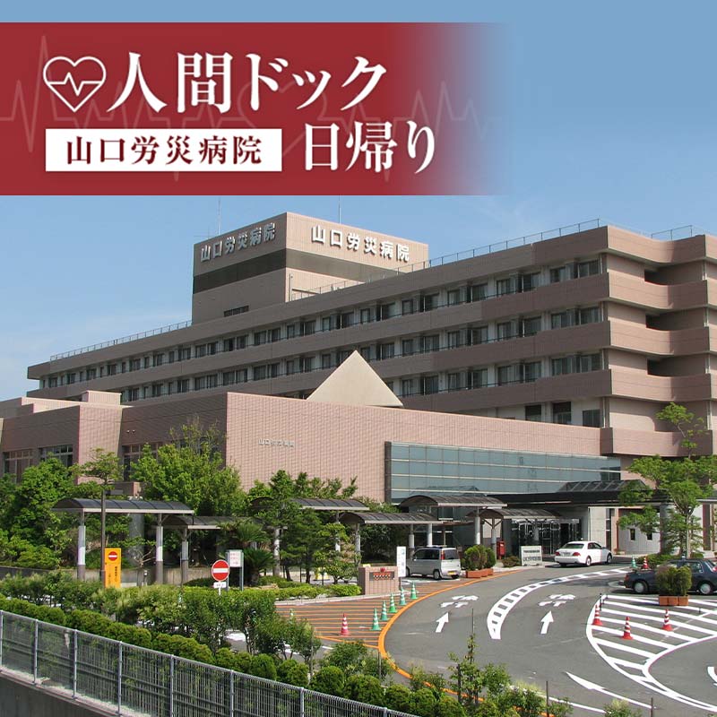 [山口労災病院]日帰り人間ドック 日帰り 人間ドック 検診 健康診断 山口労災病院 F6L-660