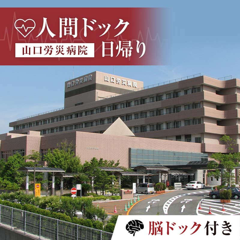 [山口労災病院]日帰り人間ドック 脳ドック付き 人間ドック 脳ドック 日帰り 検診 健康診断 山口労災病院 F6L-661