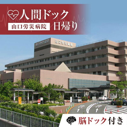 ＜山口労災病院＞日帰り人間ドック 脳ドック付き 人間ドック 脳ドック 日帰り 検診 健康診断 山口労災病院 F6L-661