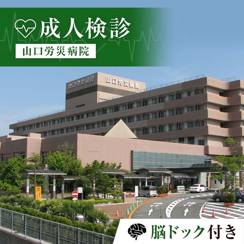 [山口労災病院]成人検診 脳ドック付き 成人 検診 脳ドック 健康診断 山口労災病院 F6L-663