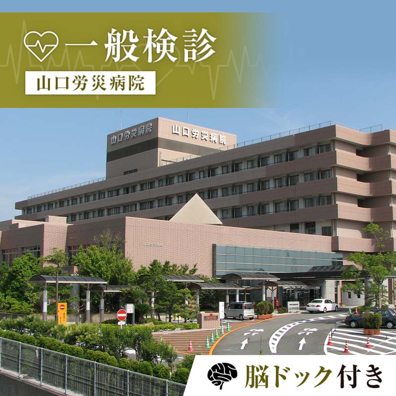 【ふるさと納税】＜山口労災病院＞一般検診 脳ドック付き 一般 検診 脳ドック 健康診断 山口労災病院 F6L-665