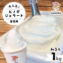 【ふるさと納税】<業務用>大人気!ヒノデジェラート みるく 1kg 業務用 ジェラート ミルク 牛乳 アイスクリーム デザート ご当地 グルメ 食品 F6L-6...