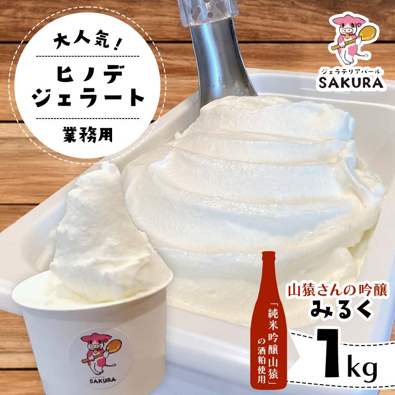 【ふるさと納税】＜業務用＞大人気！ヒノデジェラート 山猿さんの吟醸 みるく 1kg 業務用 ジェラート 日本酒 純米吟醸 山猿 酒粕 ミルク 牛乳 アイスクリーム デザート ご当地 グルメ 食品 F6L-670