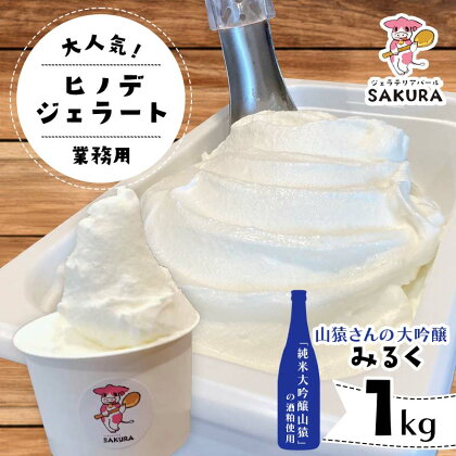 ＜業務用＞大人気！ヒノデジェラート 山猿さんの大吟醸 みるく 1kg 業務用 ジェラート 日本酒 純米 大吟醸 山猿 酒粕 ミルク 牛乳 アイスクリーム デザート ご当地 グルメ 食品 F6L-671