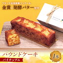 22位! 口コミ数「0件」評価「0」＜金賞受賞の発酵バター使用＞季節のパウンドケーキ×1本 パイナップル パウンドケーキ 発酵バター パイナップル 洋菓子 菓子 焼き菓子 スイ･･･ 