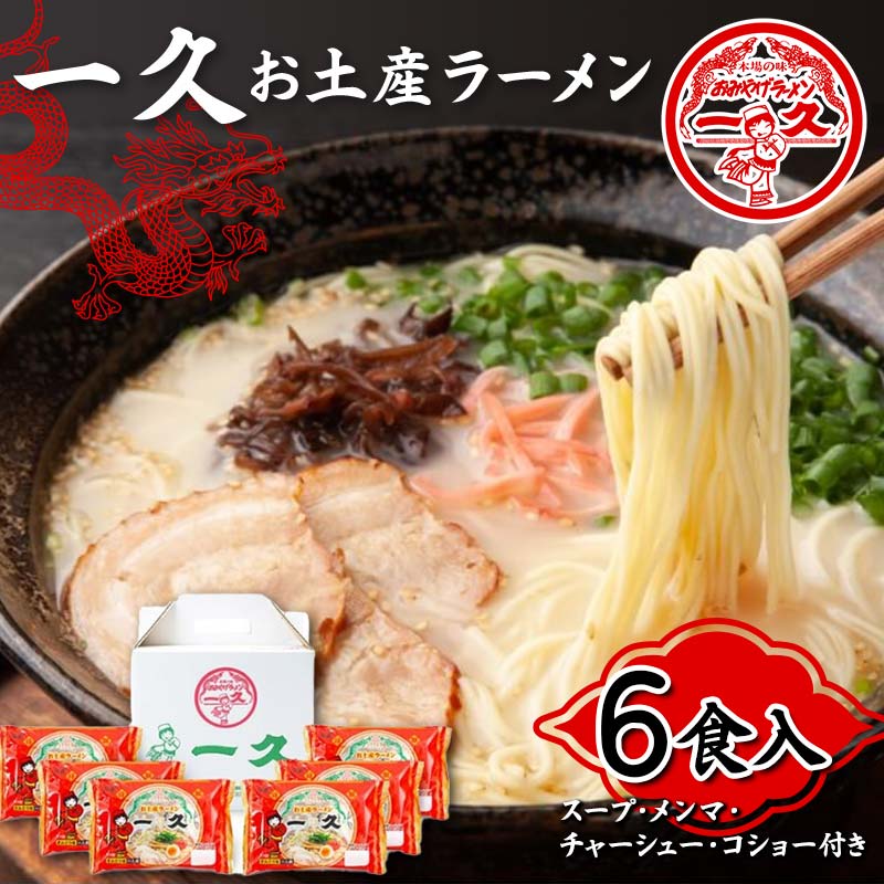 28位! 口コミ数「1件」評価「5」一久 お土産ラーメン 6食入 具材入り 濃厚 とんこつ ラーメン スープ メンマ チャーシュー コショー 拉麺 麺類 麺 ご当地 グルメ 食･･･ 