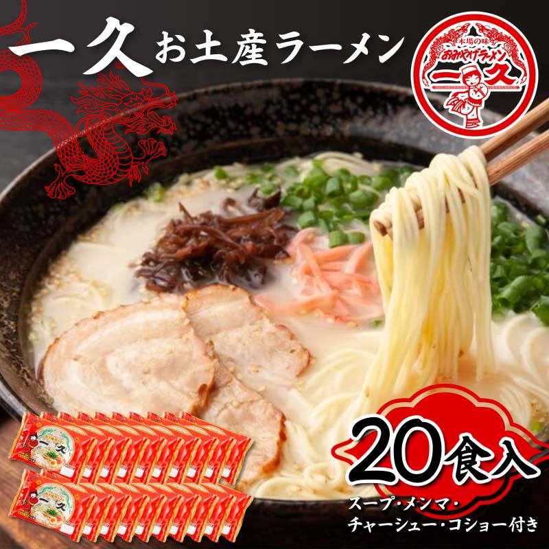 7位! 口コミ数「0件」評価「0」一久 お土産ラーメン 20食入り 具材入り 濃厚 とんこつ ラーメン スープ メンマ チャーシュー コショー 拉麺 麺類 麺 ご当地 グルメ･･･ 