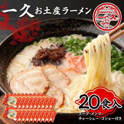 一久 お土産ラーメン 20食入り 具材入り 濃厚 とんこつ ラーメン スープ メンマ チャーシュー コショー 拉麺 麺類 麺 ご当地 グルメ 食品 F6L-674