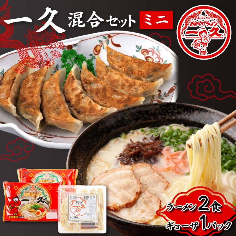 12位! 口コミ数「0件」評価「0」一久 混合セット＜ミニ＞ ラーメン×2食 ギョーザ×1パック 具材入り 濃厚 とんこつ ラーメン スープ メンマ チャーシュー コショー 餃･･･ 