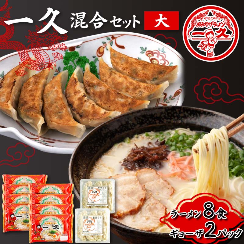 一久 混合セット[大] ラーメン×8食 ギョーザ×2パック 具材入り 濃厚 とんこつ ラーメン スープ メンマ チャーシュー コショー 餃子 セット 拉麺 麺類 麺 ご当地 グルメ 食品 F6L-676