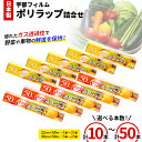 7位! 口コミ数「6件」評価「4.83」《本数が選べる》日本製ポリラップ詰合せ Aセット計10本 or Bセット計20本 宇部フィルム 国産 ポリラップ ラップ セット 22cm ･･･ 