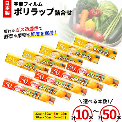 《本数が選べる》日本製ポリラップ詰合せ Aセット計10本 or Bセット計20本 宇部フィルム 国産 ポリラップ ラップ セット 22cm 30cm 50m 選べる 食品保存 日用品 災害 備蓄 防災 F6L-677var