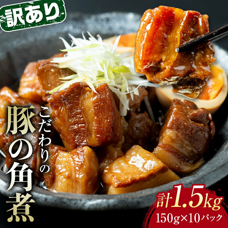 【ふるさと納税】【訳あり】朝日ミートのこだわり豚の角煮1.5kg（150g×10パック） | 豚 角煮 豚の角煮 豚肉 豚バラ肉 1.5kg 1500g 惣菜 加工品 おかず 弁当 お弁当 小分け おつまみ つまみ 酒のあて レンチン 簡単 調理 温めるだけ 10,000円 1万円のサムネイル