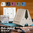 【ふるさと納税】《色が選べる》トライジョイントブラケット ねじセット DIYアイテム ねじ ウッドスタンド DIY 作業台 棚 ハンガーラック 傘立て F6L-...