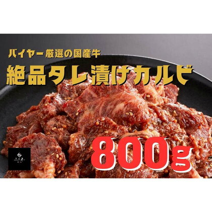 「精肉店 ふじ匠」タレ漬けカルビ：800g F6L-699