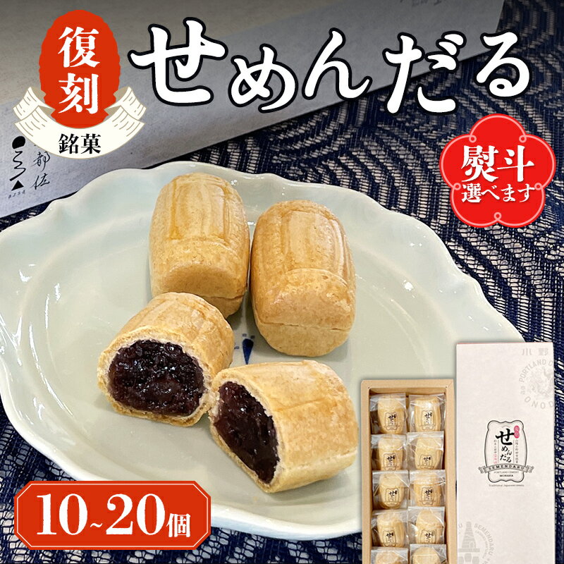 【ふるさと納税】＜選べる容量＞【選べる熨斗】「復刻せめんだる」10個入り 20個入り お菓子 和菓子 最中 もなか モナカ あんこ 餡子 小豆 F6L-866varのサムネイル