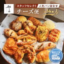 211位! 口コミ数「0件」評価「0」粉と米チーズ便 チーズパン5種類 スタッフセレクト9種類 パン 生ハム カマンベール 大葉 チーズ ウインナー ブルーチーズ ノアハニー クリームチーズ チーズイン フランク ブレッド 小麦 優しいパ・・・