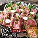 241位! 口コミ数「0件」評価「0」\選べる容量/タタキ用和牛ブロック肉 250g 750g 国産 国産牛 和牛 ブロック 赤身 タタキ 牛タタキ たたき おかず 肉 お祝い グルメ 食品 F6L-944var