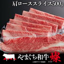 41位! 口コミ数「0件」評価「0」 やまぐち和牛燦(きらめき) 肩ローススライス(500g) 肉 牛肉 和牛 黒毛和牛 やまぐち和牛燦 肩ロース スライス グルメ F6L-965