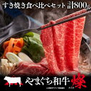 71位! 口コミ数「0件」評価「0」 やまぐち和牛燦 すき焼き食べ比べセット(ももスライス400g、肩ローススライス400g) 肉 牛肉 和牛 黒毛和牛 やまぐち和牛燦 すき焼き もも 肩ロース スライス グルメ F6L-968