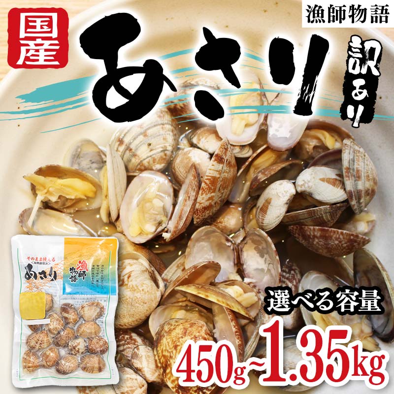【ふるさと納税】〈選べる容量〉【訳あり】国産あさり（漁師物語）5パック 450g あさり おかず 海鮮 海の幸 海産物 食品 F6L-1104var