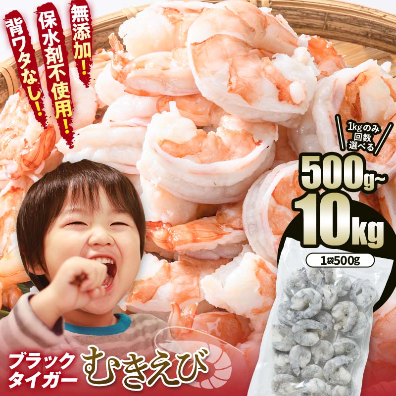 【ふるさと納税】《レビューキャンペーン》 【選べる容量】 無添加 えび 500g～10kg 背ワタなし 500g個..