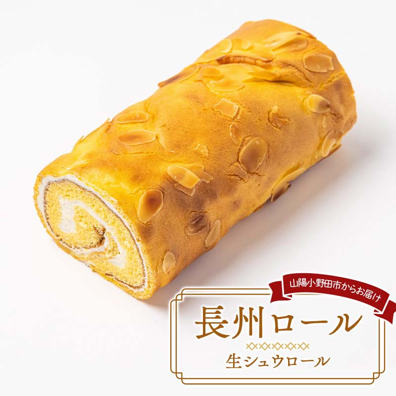 長州ロール シュウ生地 生クリーム 生シュウロール デザート ちょうしゅう こだわり 人気 半解凍 新感覚