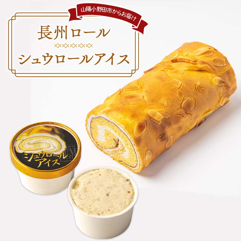 長州ロール・シュウロールアイスセット シュウ生地 生クリーム 生シュウロール バニラアイス ラスク デザート ちょうしゅう あいす