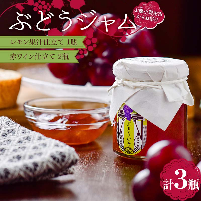 【ふるさと納税】ぶどうジャム3瓶（レモン果汁仕立て1瓶・赤ワイン仕立て2瓶）100g×3 ぶどう ジャム 加工品 食品 F6L-1151