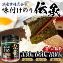 【ふるさと納税】【選べる容量】伝承 (味付けのり) (3パック/6パック/8パック) 海苔 のり 味付け海苔 有明海産 10切りサイズ プラボトル入り 食品 F6L-1156var(4)