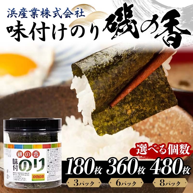 【ふるさと納税】【選べる容量】磯の香(味付けのり)(3パック/6パック/8パック) 海苔 のり 味付け海苔 有明海産 10切りサイズ プラボトル入り 食品 F6L-1159var