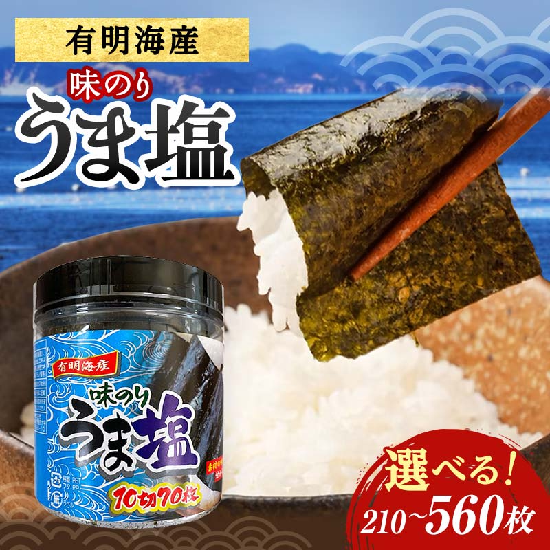 [選べる容量]うま塩 (味付けのり)(3パック/6パック/8パック) 海苔 のり 味付け海苔 有明海産 うま塩 10切りサイズ 食品 F6L-1168var