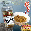【ふるさと納税】<容量が選べる> 大人気!粒うに40g×1本~10本 簡易包装 90g<中村うに商店> うに ウニ 雲丹 粒うに 瓶詰め ご飯のお供 おつまみ 肴 中村うに商店 グルメ 食品 F6L-1176var