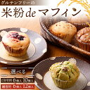【ふるさと納税】 \選べる容量/ グルテンフリーの米粉deマフィン 【ご自宅用・おまかせ】6個 10個 【贈答用】6個 12個 おはぎ専門店 小豆あん F6L-1180var