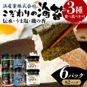 141位! 口コミ数「0件」評価「0」こだわりの海苔 3種食べ比べセット(伝承・うま塩・磯の香)×2セット 海苔 のり 味付け海苔 有明海産 うま塩 10切りサイズ 食べ比べ 食品 F6L-1211