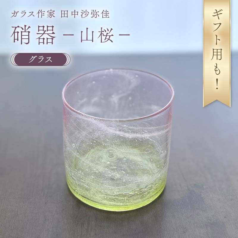 ＼ギフト用あり/[ガラス作家 田中沙弥佳]グラス「硝器ー山桜ー」 硝子 ガラス 贈り物 ギフト F6L-1275var