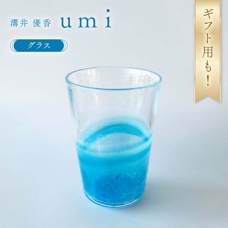 ＼ギフト用あり/[ガラス作家 溝井 優香] グラス「umi」 硝子 ガラス 贈り物 ギフト F6L-1281var