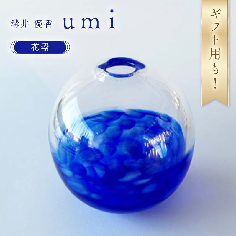 ＼ギフト用あり/[ガラス作家 溝井 優香] 花器「umi」 硝子 ガラス 贈り物 ギフト F6L-1283var