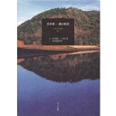 人文・地歴・哲学・社会人気ランク3位　口コミ数「0件」評価「0」「【ふるさと納税】宮本常一 旅の原景＋ポストカード」