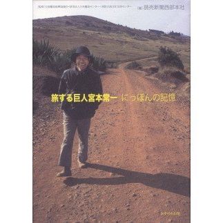 【ふるさと納税】旅する巨人宮本常一 にっぽんの記憶